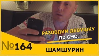 Мужик разводит девушку
