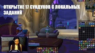 Открытие 17 сундуков с локальных заданий WoW Legion