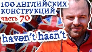100 английских конструкций Часть 70 haven’t hasn’t в английском языке примеры предложений