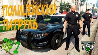 GTA 5 Полицейский патруль-Баба за рулем #2 - GTA 5 Моды