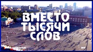 Ночное Движение & SELECTA – Вместо Тысячи Слов. День Города 2015 (Новосибирск)
