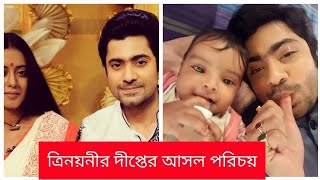 ত্রিনয়নী ধারাবাহিকের দীপ্ত/দিপুর  আসল পরিচয় /Trinoyani/Gourab Roy Chowdhury lyfstyle