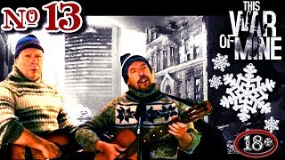 This War of Mine. Прохождение. #13 - ◄◄ ДВОЕ ПРОТИВ ВЕТРА ►► ⌘