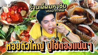 ร้านเด็ดมหาชัย ปูไข่ดองแน่น  อาหารทะเลจัดจ้าน ราคาถูก บ้านสวนริมคลอง เนือยแปลบ EP.64 หนูหรี่