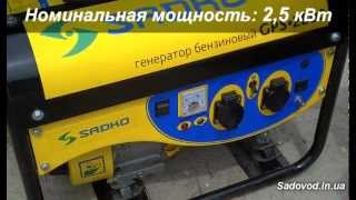 Генератор бензиновый Садко GPS-2800 (2,5 кВт) обзор