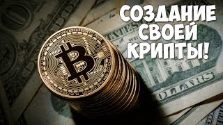 Как создать свою криптовалюту?