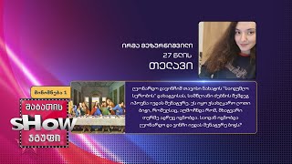 27 წლის, ირმა მეზურნიშვილის კითხვა | ხალხთან თამაში