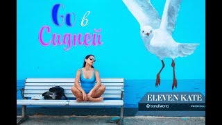 Сидней - блог путешествий « Го в Сидней !»/ Travel blog: Go to Sydney!