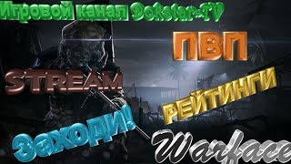 STREAM WARFACE |Игровой канал  Dokstar-TV| Сервер ЧАРЛИ|КОНКУРС ПИН-КОД ВИПКА|НАБЕРЕМ 500 ДРУЗЕЙ?