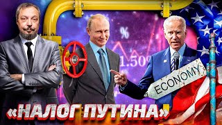 Гиперинфляция Байдена: жители США платят "НАЛОГ ПУТИНА" на Eду и Бензин | Геоэнергетика Инфо