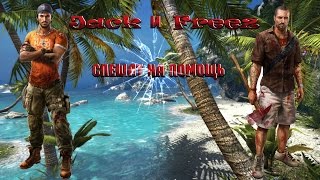 Dead Island Riptide- #1 Jack и Freez спешат на помощь