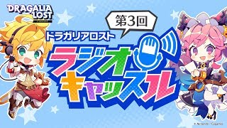 [Eng Sub] Dragalia Lost Radio Castle #3 (2018-10-20) Guest Inoue Kikuko