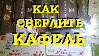КАК СВЕРЛИТЬ КАЛЕНУЮ СТАЛЬ И КАФЕЛЬ