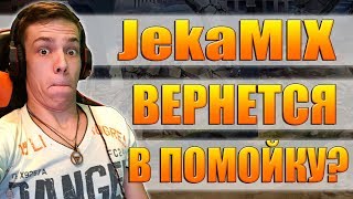 ИСТОРИЯ JekaMIX / КАК Я ПОПАЛ В ТАНКИ? КОГДА Я ВЕРНУСЬ В ИГРУ? / KINGTO