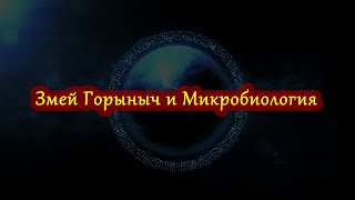 Змей Горыныч и Микробиология