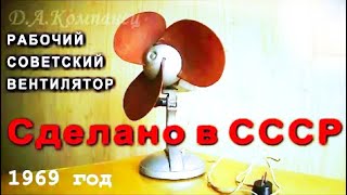 Вентилятор ЧЕБУРАШКА сделан в СССР и до сих пор работает