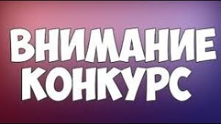 Конкурс В Честь 310 Сабов (Удаленное Видео)