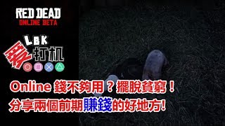 【碧血狂殺2】 荒野大鏢客2 Online Beta Online 錢不夠用 ? 擺脫貧窮 ! 分享兩個前期賺錢的好地方!