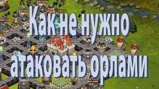 Битва за трон.Как не нужно атаковать орлами.