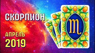 СКОРПИОН Прогноз таро на апрель 2019
