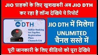 JIO ग्राहकों के लिए खुशखबरी अब JIO DTH कर रहा है लॉन्च देखिये ये रिपोर्ट