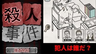 殺人事件　謎解き推理　♯３