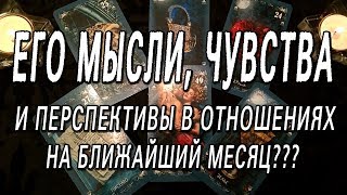 ОНЛАЙН-ГАДАНИЕ НА КАРТАХ ТАРО: ЕГО МЫСЛИ, ЧУВСТВА И ПЕРСПЕКТИВЫ ОТНОШЕНИЙ НА БЛИЖАЙШИЙ МЕСЯЦ???