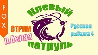 Клевый Патруль, р.Белая, Русская Рыбалка 4.