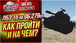"ЛБЗ-15 на Об.279 (р) АЛЬЯНС " / КАК ПРОЙТИ И НА ЧЁМ? #ЛучшееДляВас