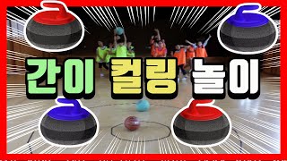 간이 컬링 놀이 (경기도 교육청 자료) [★ 놀이체육, 초등체육] #39