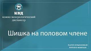 199 Шишка на половом члене