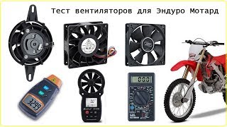 Тест вентиляторов для радиаторов Эндуро Мотард