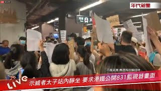 示威者太子站內聚集 要求港鐵公開831監視器畫面【年代直播】