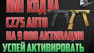СВЕЖИЙ ПИН КОД на CZ75 AUTO (30.03) на 9 000 активации