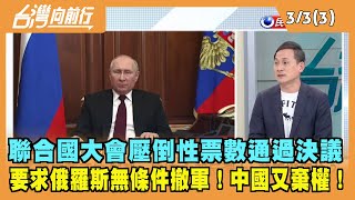 2022.03.03【台灣向前行 Part3】聯合國大會決議 要求俄羅斯無條件撤軍！中國又棄權！