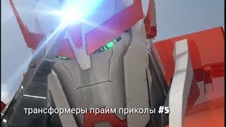 Трансформеры прайм приколы #5