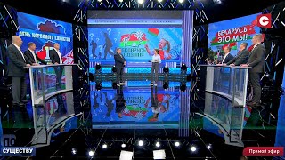 Как нужно отмечать День народного единства? | Амнистия от Лукашенко | По существу. Ток-шоу