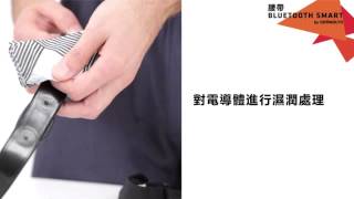 [迪卡儂] Geonaute 運動電子用品品牌 藍芽心率帶 使用教學 - 如何與智慧型手機配對?