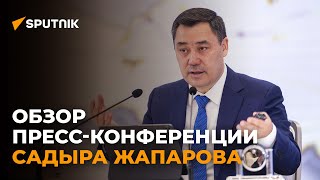 О чем говорил Садыр Жапаров на пресс-конференции — обзорное видео