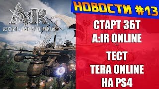 НОВОСТИ #13 - Старт ЗБТ A:IR Online, тест TERA Online на PS4