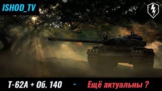 [Совко-СТ] Т-62А + Об. 140 - Ещё актуальны ? [WoT Blitz]