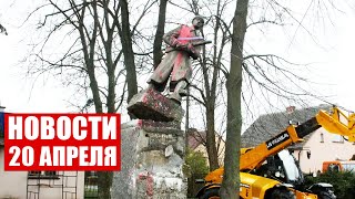 В Польше сносят памятники советским воинам! / В Литве хотят запретить 9 Мая / Новости 20.04.2022