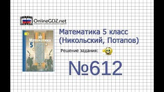 Задание №612 - Математика 5 класс (Никольский С.М., Потапов М.К.)