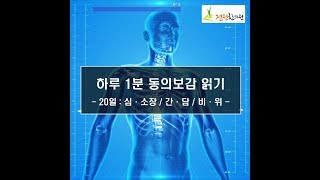 [전원한의원] 심 소장 / 간 담 / 비 위 [하루 1분 동의보감 읽기 - 20일] (One minute a day reading 'DONGUIBOGAM')