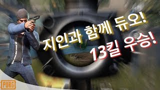모바일 배틀그라운드 절지구생 자극전장 지인과 듀오 13킬 우승