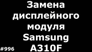 Замена дисплейного модуля Samsung A310f
