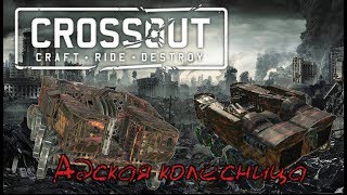 Crossout: адская колесница