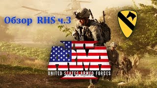 =Обзор от SoLiD'a= |   Обзор мода RHS на ARMA 3 часть 3 (Армия США)