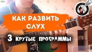 Как развить слух | Обзор полезных программ для музыканта