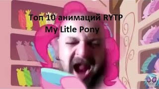 Топ 10 анимаций RYTP